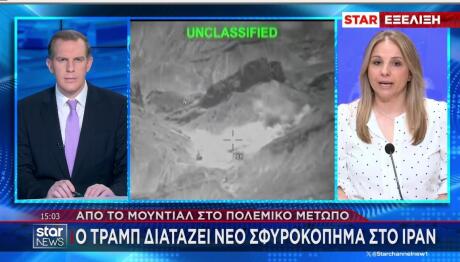 Star εντολή Τραμπ για πλήγματα στο Ιράν
