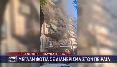 Φωτιά Σε Διαμέρισμα Στον Πειραιά - Πυκνοί Καπνοί Στο Σημείο