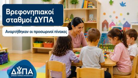 Βρεφονηπιακοί Σταθμοί ΔΥΠΑ:Αναρτήθηκαν Οι Προσωρινοί Πίνακες