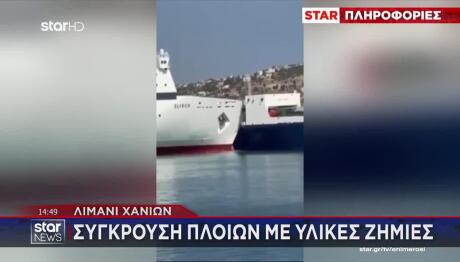 Χανιά: Σύγκρουση Δύο Πλοίων Στο Λιμάνι Της Σούδας