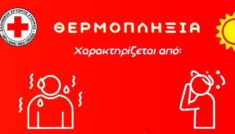 Αντιμετώπιση Της Θερμοπληξίας