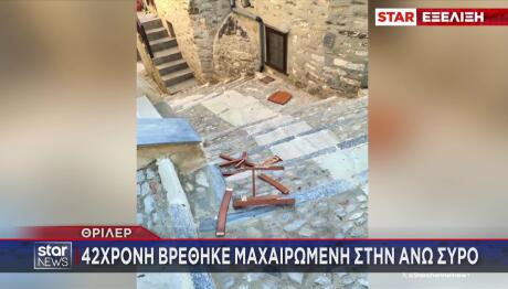 Σύρος: Νεαρή Γυναίκα Βρέθηκε Μαχαιρωμένη