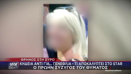 Έγκλημα Σύρος: Τι Λέει Στο Star Η Σύζυγος Της 47χρονης