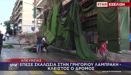 Κακοκαιρία: Κατέρρευσε Σκαλωσιά Πολυκατοικίας στον Πειραιά