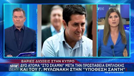 Μυλωνάκης: Στο Σκαμνί Δύο Άτομα Για Την Υπόθεση Σάντη
