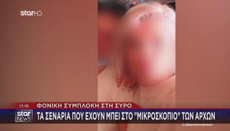 Δολοφονία Σύρος: Δίωξη Στον 41χρονο Για Θανατηφόρα Βλάβη