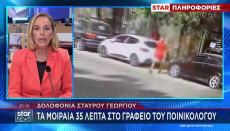 Σταύρος Γεωργίου: Τα μοιραία 35 λεπτά στο γραφείο του ποινικολόγου