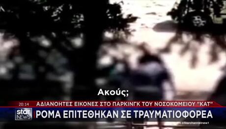 ΚΑΤ: Επίθεση σε τραυματιοφορέα στο πάρκινγκ του νοσοκομείου