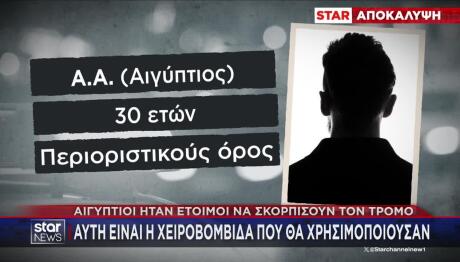 Αποκάλυψη Star: Δύο Αιγύπτιοι σχεδίαζαν επίθεση με χειροβομβίδα