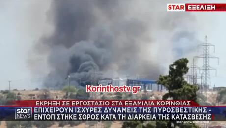 Έκρηξη Και Πυρκαγιά Σε Εργοστάσιο Στα Εξαμίλια Κορινθίας