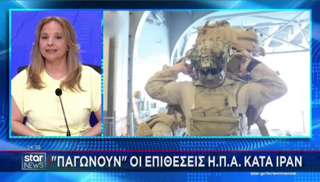 Παγώνουν οι επιθέσεις ΗΠΑ στο Ιράν