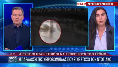 Βίντεο ντοκουμέντο στο Star με την παράδοση της χειροβομβίδας