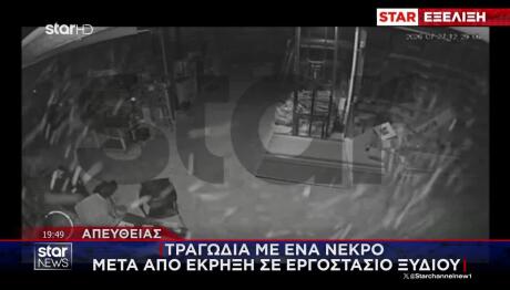 Βίντεο Ντοκουμέντο:Η Στιγμή Της Έκρηξης Σε Εργοστάσιο Ξυδιού
