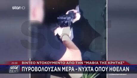 Μαφία Tης Κρήτης: Πυροβολούσαν Mέρα - Nύχτα - Βίντεο