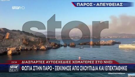 Φωτιά Στην Πάρο - Μήνυμα Του 112 Για Εκκένωση