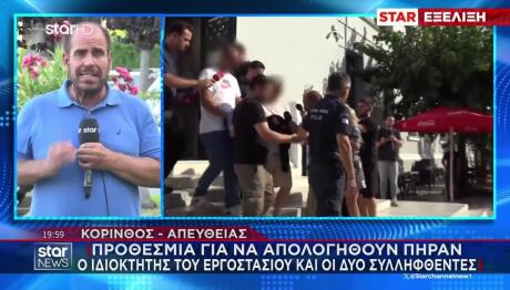 Κόρινθος: Αθώοι Δηλώνουν Οι 3 Συλληφθέντες Για Την Έκρηξη