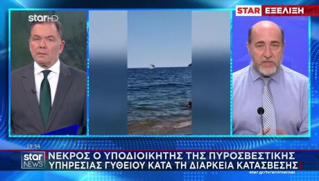 Γύθειο: Τρίτος Πυροσβέστης Νεκρός - Από Παθολογικά Αίτια