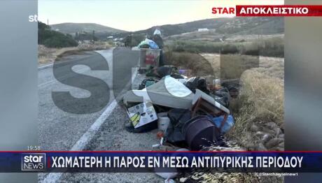 Χωματερή Η Πάρος Εν Μέσω Αντιπυρικής Περιόδου