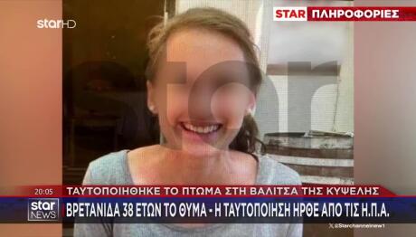 Κυψέλης: Το Μυστήριο Με Το Κινητό Της 38χρονης Βρετανίδας
