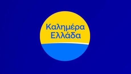 Καλημέρα Ελλάδα