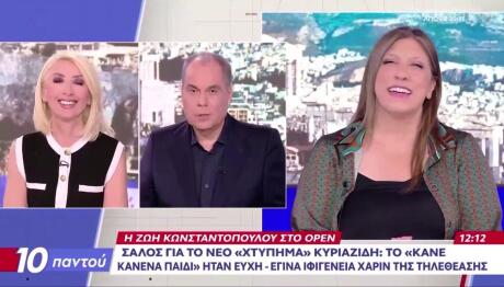 Μίνα Καραμήτρου - Ζωή Κωνσταντοπούλου