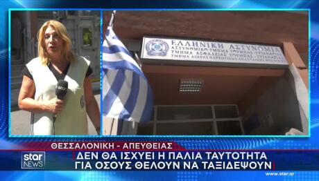 Ουρές Για Έκδοση Ταυτοτήτων-Διαβατηρίων Στη Λήξη Του Χρόνου