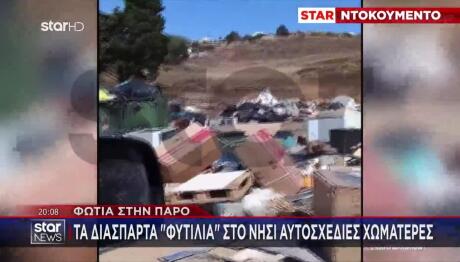 Πάρος: Τα Διάσπαρτα Φυτίλια Στο Νησί - Αυτοσχέδιες Χωματερές