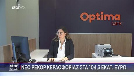 Optima Bank: Νέο Ρεκόρ Κερδοφορίας Στα 104,3 Εκατ. Ευρώ