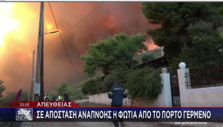 φωτιά Πόρτο Γερμενό