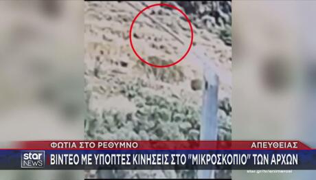 Ρέθυμνο: Βίντεο Με Άνδρα Στο Σημείο Που Ξεκίνησε Η Φωτιά
