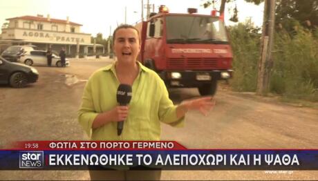 εκκένωση Ψάθα Αλεποχώρι