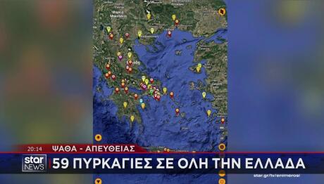 Ο χάρτης με τις σημερινές πυρκαγιές σε ολόκληρη τη χώρα