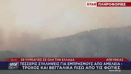 4 συλλήψεις για τις φωτιές