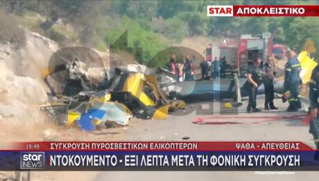Ντοκουμέντο STAR πτώση ελικοπτέρου