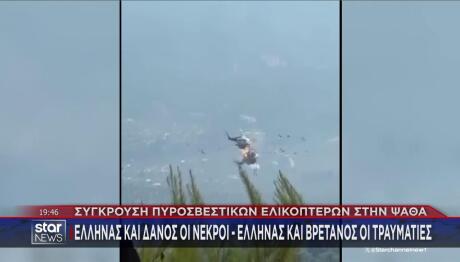 σύγκρουση ελικοπτέρων