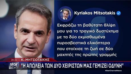 Ανάρτηση Μητσοτάκη για το δυστύχημα των ελικοπτέρων