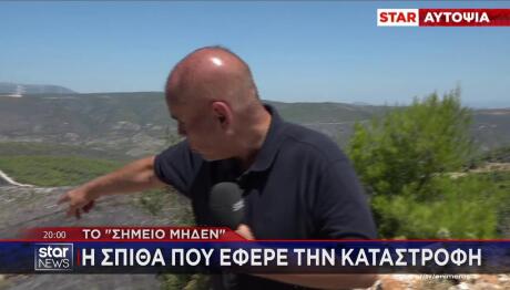 Το σημείο μηδέν από το οποίο ξεκίνησε η φωτιά στη Βοιωτία