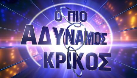 Πιο Αδύναμος Κρίκος