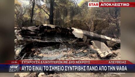 Φωτογραφίες του ελικοπτέρου που συνετρίβη