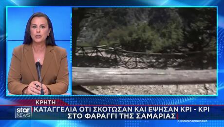 Σαμαριά: Καταγγελία Για Θανάτωση Και Ψήσιμο Κρι-Κρι