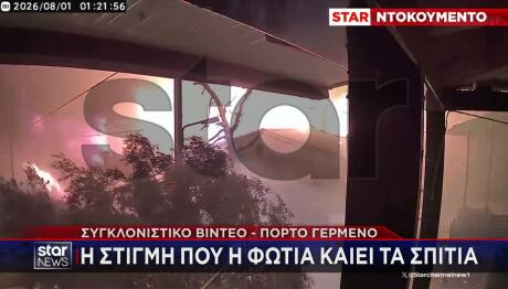 Πόρτο Γερμενό: Βίντεο Με Τη Φωτιά Να Καίει Σπίτια