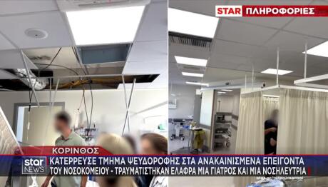 Κόρινθος: Έπεσε Τμήμα Ψευδοροφής Στα Ανακαινισμένα ΤΕΠ