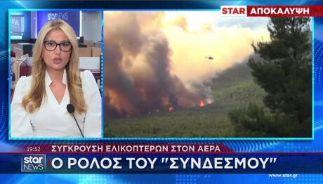 Ο ρόλος του συνδέσμου στο πυροσβεστικό ελικόπτερο