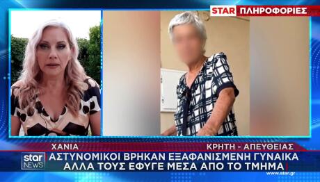 Χανιά: Νεκρή Βρέθηκε Αγνοούμενη - Έφυγε Από Αστυνομικό Τμήμα