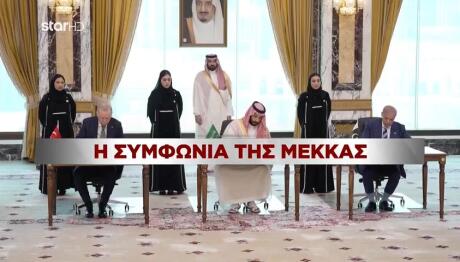 Η Συμφωνία της Μέκκας