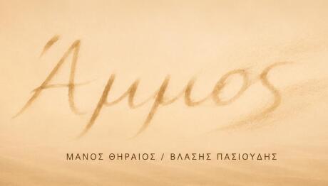 ΑΜΜΟΣ