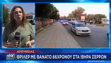 Ίβηρα Σερρών: Θρίλερ Mε Tον Θάνατο 66χρονου Άνδρα