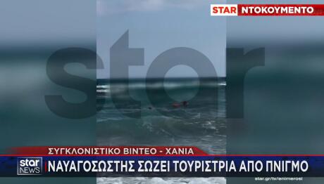 Χανιά: Καρέ Καρέ Η Διάσωση Τουρίστριας Από Ναυαγοσώστη