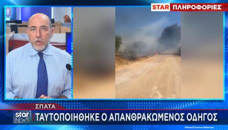 Σπάτα: Tαυτοποιήθηκε Ο Απανθρακωμένος Οδηγός