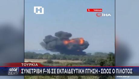 Τουρκία: F-16 Συνετρίβη